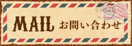 お問い合わせフォーム