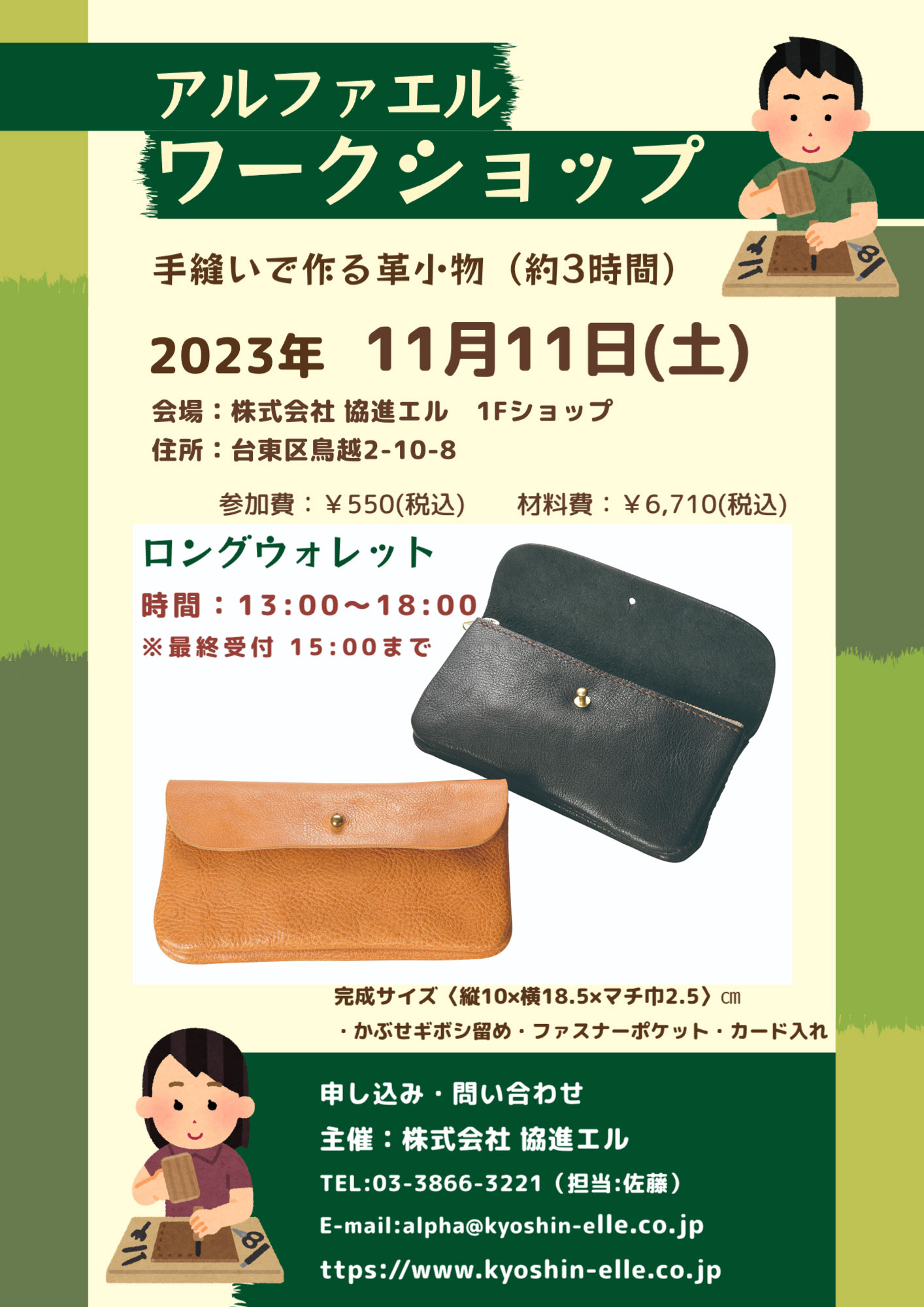 皮革とレザークラフトの協進エル 皮革とレザークラフトの協進エル